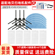 适配地贝扫地机器人配件边刷X500 X580 X700 XL580 KK8滤网抹布