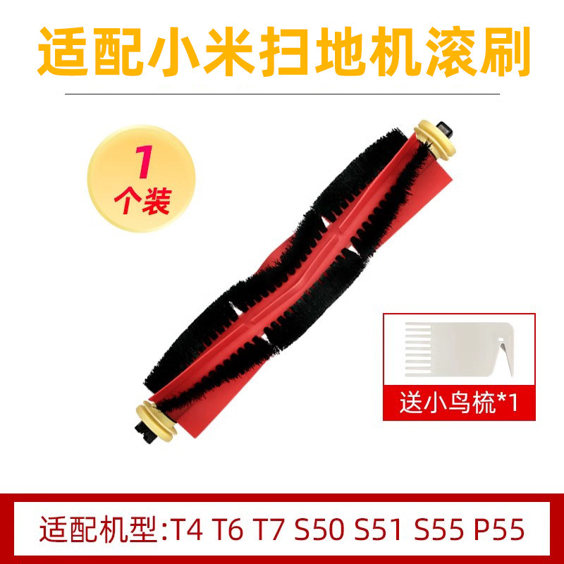适用于小米扫地机器人配件石头T4 T6 T7 S50 S51 S55 P55滚刷主刷
