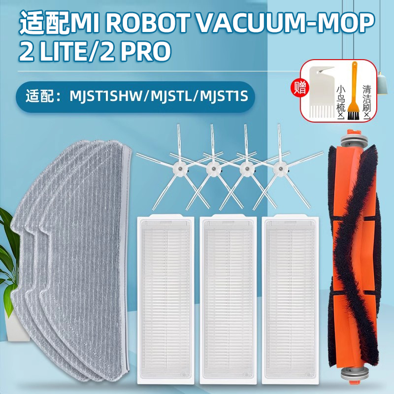 配小米扫地机器人2 Lite/Pro配件MJST1SHW/MJSTL滤网主刷边刷抹布