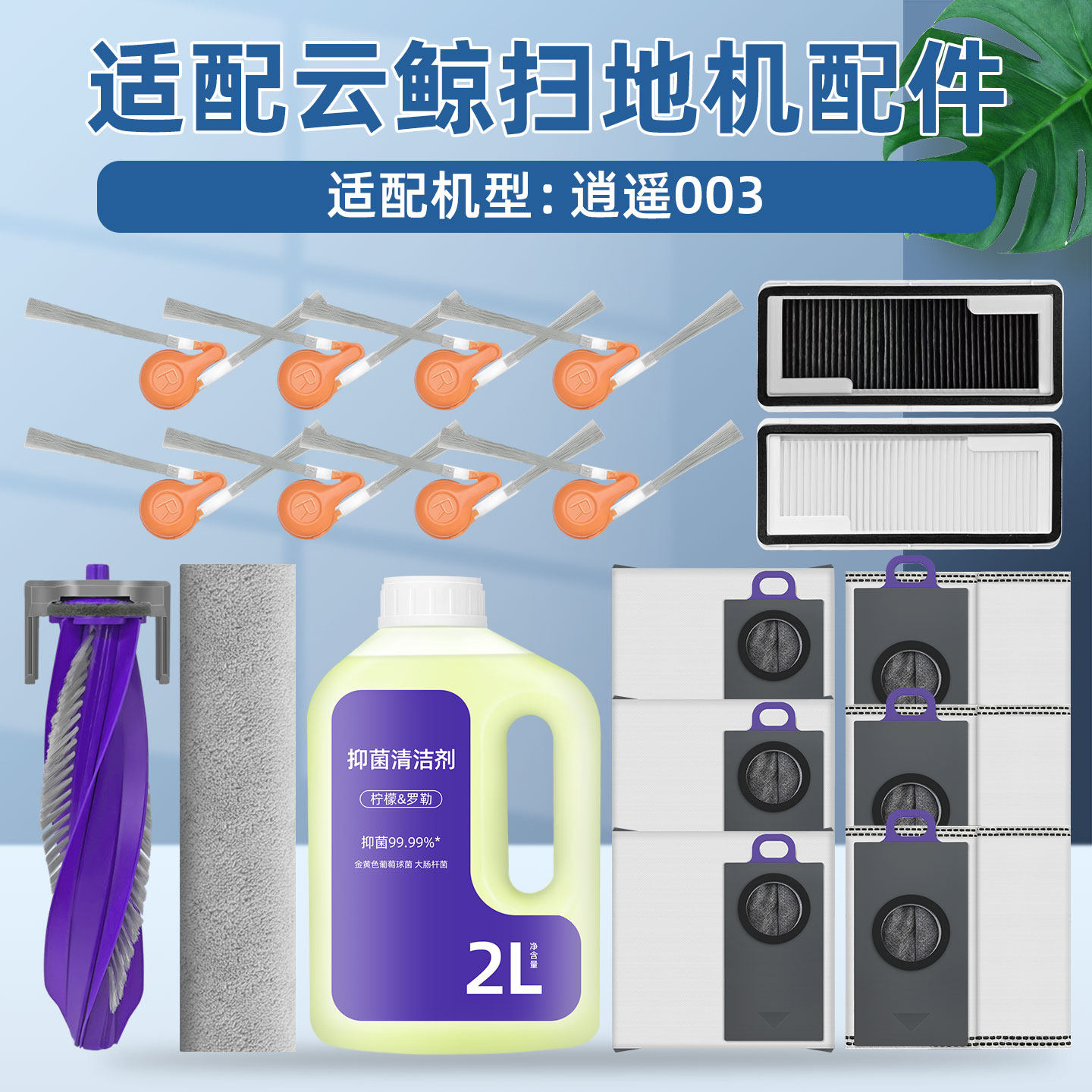 适配云鲸扫地机器人逍遥003配件尘袋清洁液剂边滚刷滤网拖布耗材