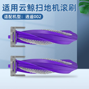 适配云鲸逍遥002扫地机器人配件气旋导流式滚刷胶毛一体主刷滚筒