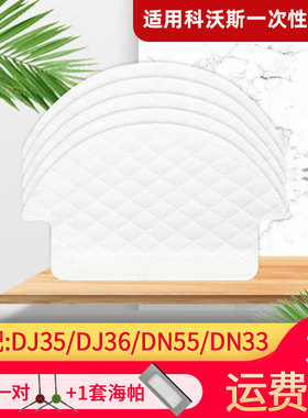 适配科沃斯扫地机器人配件一次性免洗抹布DN55/33 DJ35/36拖地布