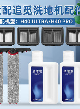 适用于追觅H40 ULTRA/PRO洗地机清洁液配件滚刷滤芯耗材手柄卡扣