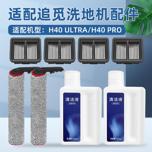 适用于追觅H40 ULTRA/PRO洗地机清洁液配件滚刷滤芯耗材手柄卡扣