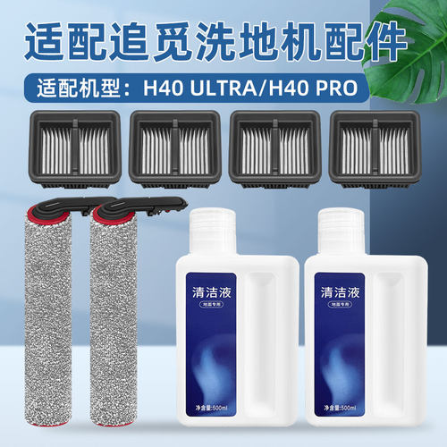 适用于追觅H40ULTRA洗地机耗材