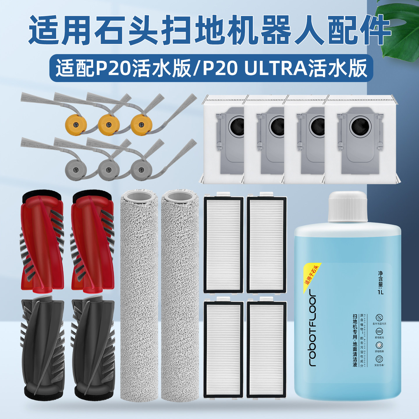 适配石头P20活水版扫地机器人耗材Ultra滚边刷抹布滤芯尘袋清洁剂