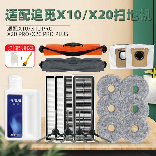 扫地机器人X10/X20PRO配件