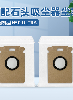 适配于石头H50 ULTRA吸尘器自动一次性集尘袋配件加厚垃圾袋耗材