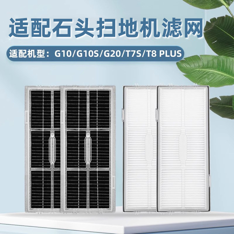 适配石头G10S PRO扫地机器人配件过滤网T7S/T8 PLUS/G20海帕耗材
