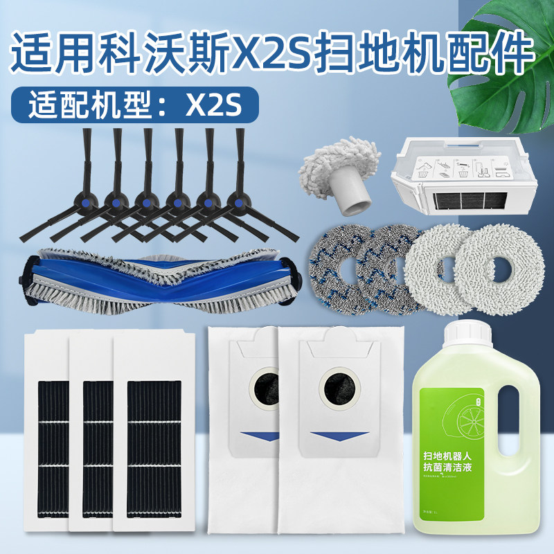 适配科沃斯X2S扫地机器人配件清洁剂贴边拖抹布边滚刷滤网集尘袋,生活电器,扫地机配件/耗材,淘宝优惠券,粉丝福利购,淘宝优惠卷