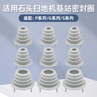 适用于石头P10/P20/G10S/G20/G30全系列扫地机器人基站密封圈配件