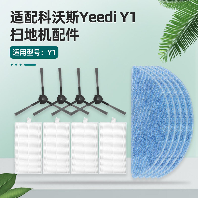 适用科沃斯Yeedi Y1扫拖地一体机器人配件毛边刷拖抹布滤网芯海帕