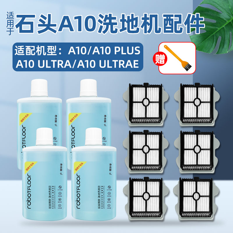 配石头A10 PLUS洗地机配件过滤芯PLUS/ULTRA/ULTRAE滤网清洁液剂