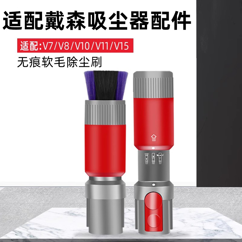适配Dyson戴森吸尘器V7V8V10V11V15配件无痕缝隙除尘软毛刷吸头