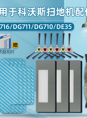 适配科沃斯扫地机器人配件过滤网倾城DG716/711/710/DE35边刷滚刷