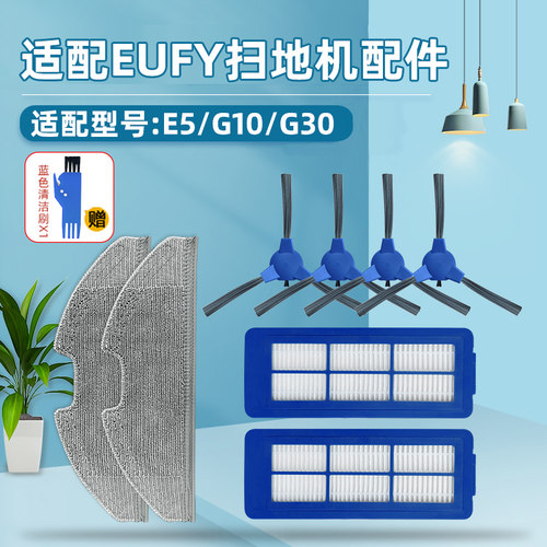 适配EUFY扫地机器人G10配件