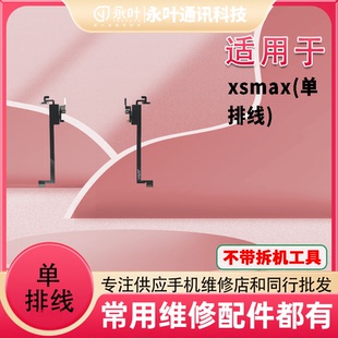 永叶适用于XS/XSmax/XR/11/11pro/11promax原单听筒面容排线(带ic