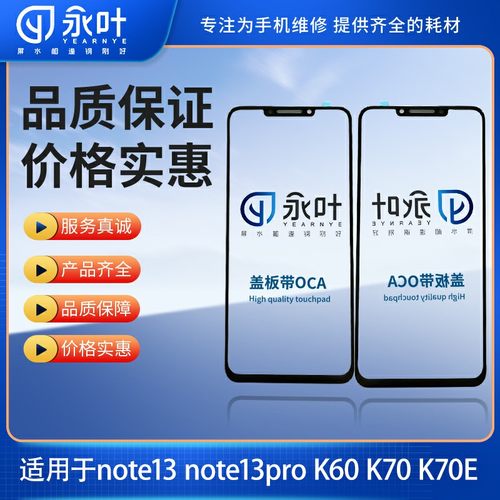 永叶适用于红米note13 note13pro K60 K70 K70E盖板带OCA独立包装