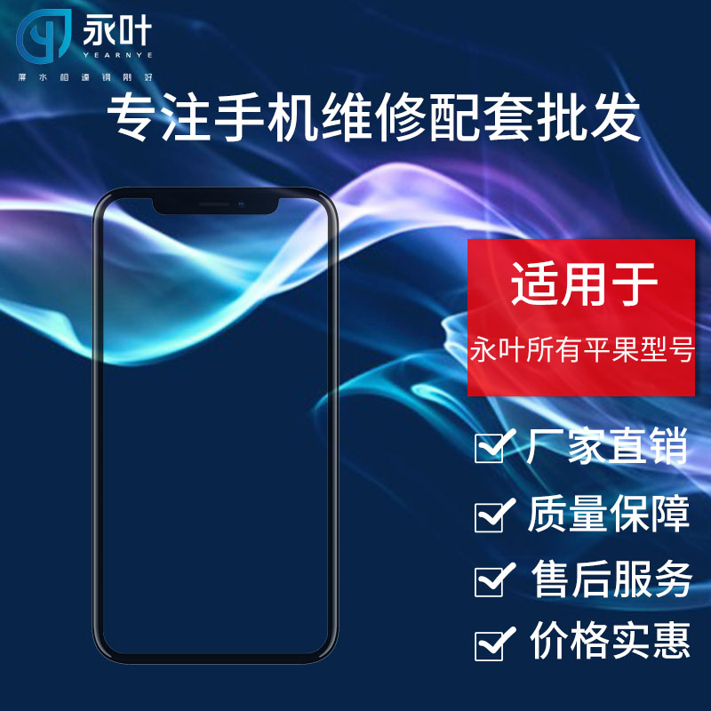 永叶盖板适用于苹果6/6s/6p/6sp/7/7p/8/8p/x/xp/xs/xsmax外屏幕