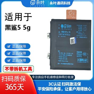 5Pro電池 4Pro 永葉電池適用于黑鯊4