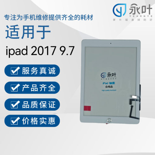 永叶触摸适用于ipad5/iPad(第五代)/A1822/A1823外屏显示屏