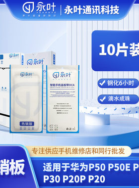 永叶热销型号手机盖板带OCA适用于华为P50/P50E P40 P30 P20P P20