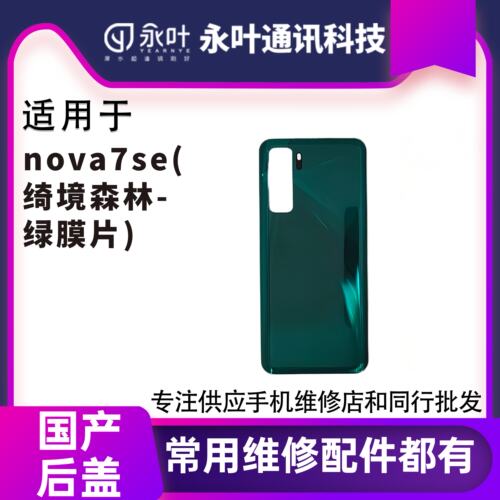 永叶适用于Nova7SE/Nova8/V40轻奢后盖
