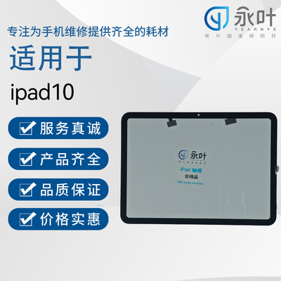 永叶触摸适用于ipad10/iPad(第十代)/A2696/A2757/A2777外屏