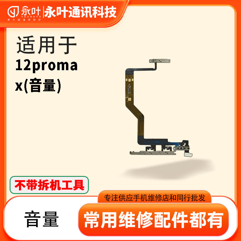 永叶适用于12/12mini/12pro/12promax/13/13pro开机音量排线+无线