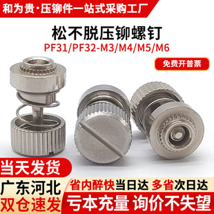 铁镀镍松不脱螺丝压铆弹簧螺钉机柜铆钉PF31 M3M4M5M6
