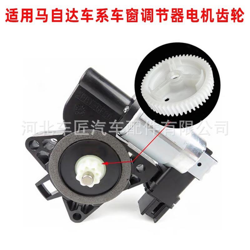 G22C5958X适用于马自达356CX-7CX-9前后窗调节器电机齿轮CM011050