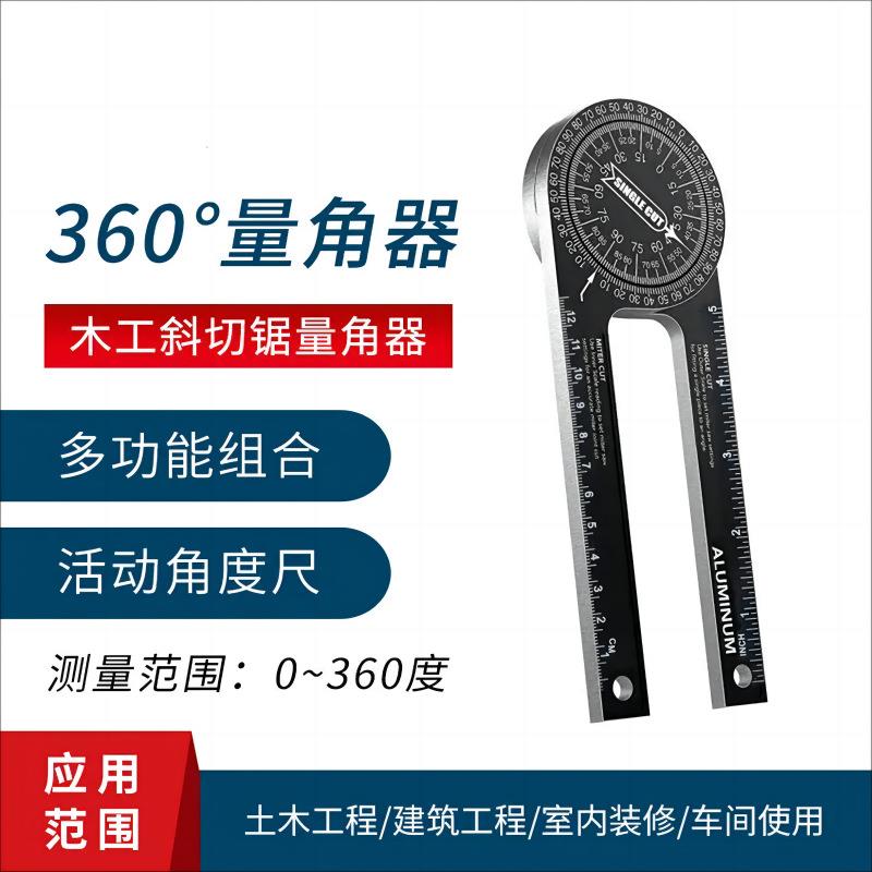 新款360水平角度规 量角器工业 木工角尺木工切割定位器360度角规
