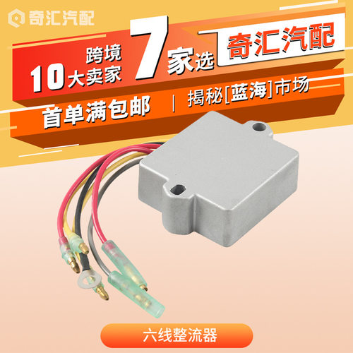 跨境815279-3六线整流器适用水星Mercury船用五金配件883072T现货