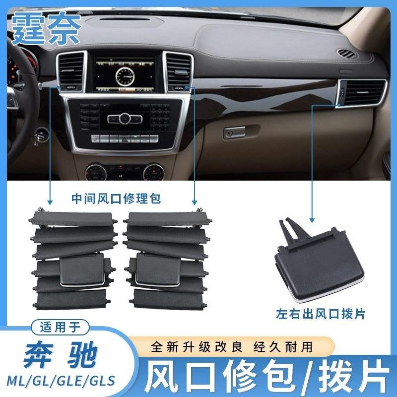 适用奔驰ML350空调出风口拨片GL350 GLEGLS W164风口面板格栅拨片