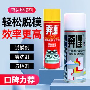 塑料模具清洗剂干性中性油性脱模剂 奔达模具防锈剂 顶针油润滑剂