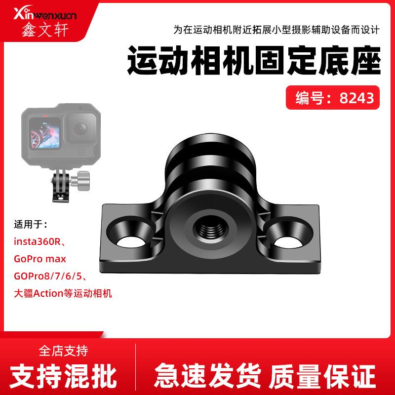 gopro 大疆 insta运动相机配件铝合金摄影连接低平面通用固定底座