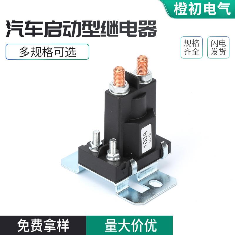 汽车启动型继电器500A12V24V大电流大功率磁力开关接线柱式总电源