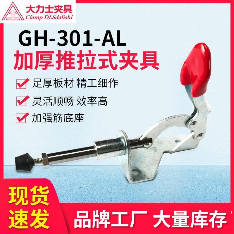 大力士夹具GH-301-AL-WDC推拉式五金快速夹钳焊接固定快速夹