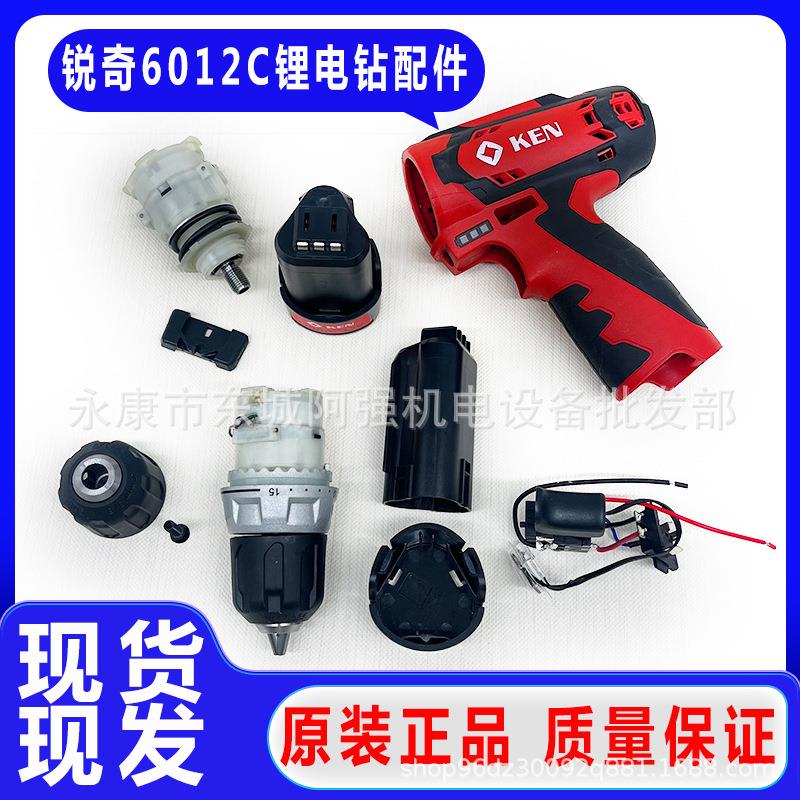 锐奇锂电池充电手钻BL6212CB/6012C配件电机开关机壳钻夹头齿轮箱