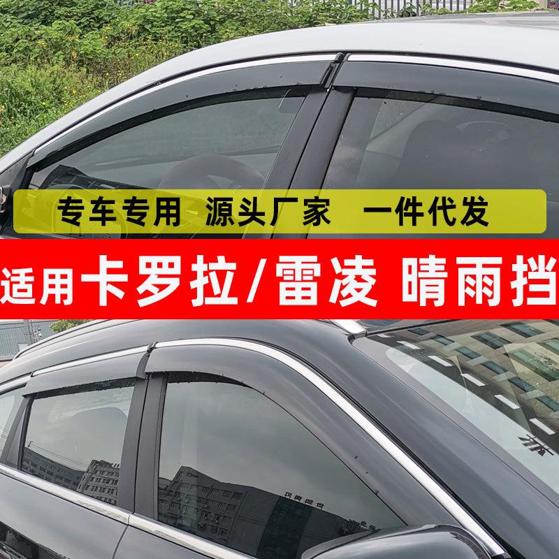 汽车晴雨挡专用于卡罗拉雷凌雨眉外饰改装3D新款挡雨厂家直销