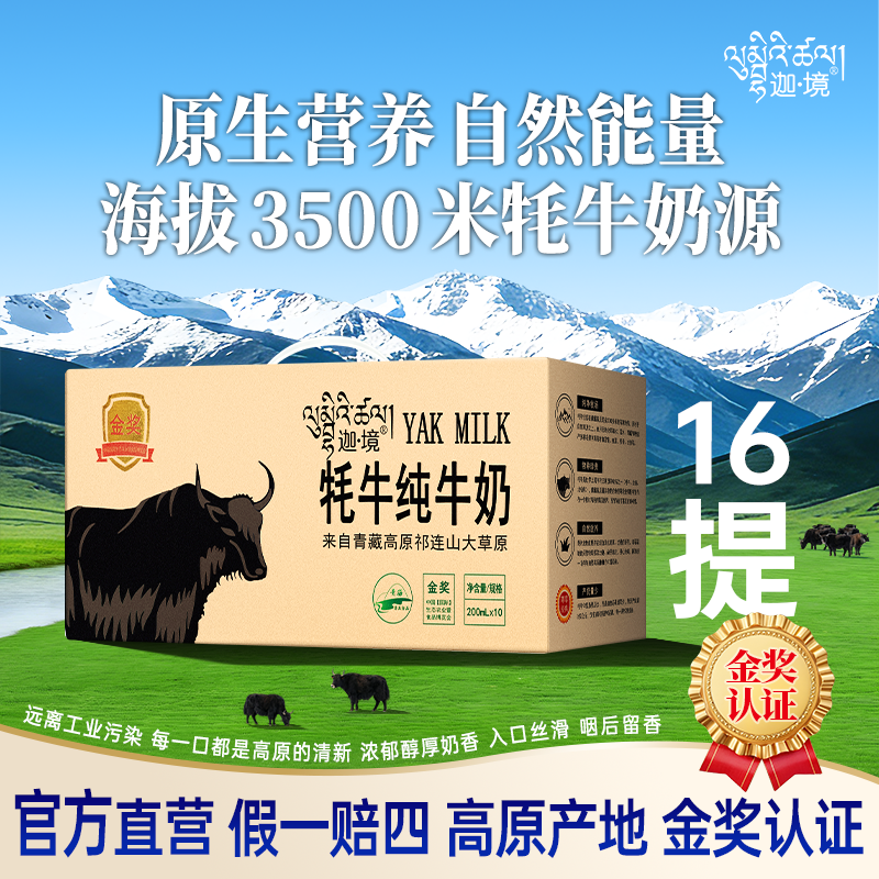 迦境牦牛纯牛奶常温早餐奶家用孕妇奶200ml*10盒*16箱送礼