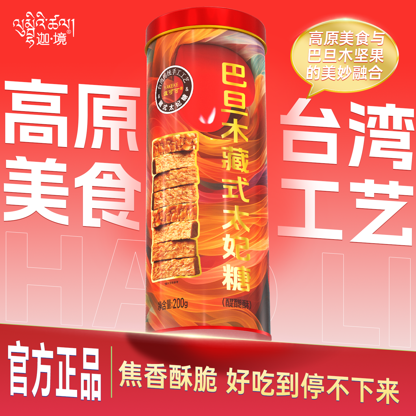 迦境牦牛奶藏式太妃糖奶酥巴旦木醍醐酥节日送礼品200g