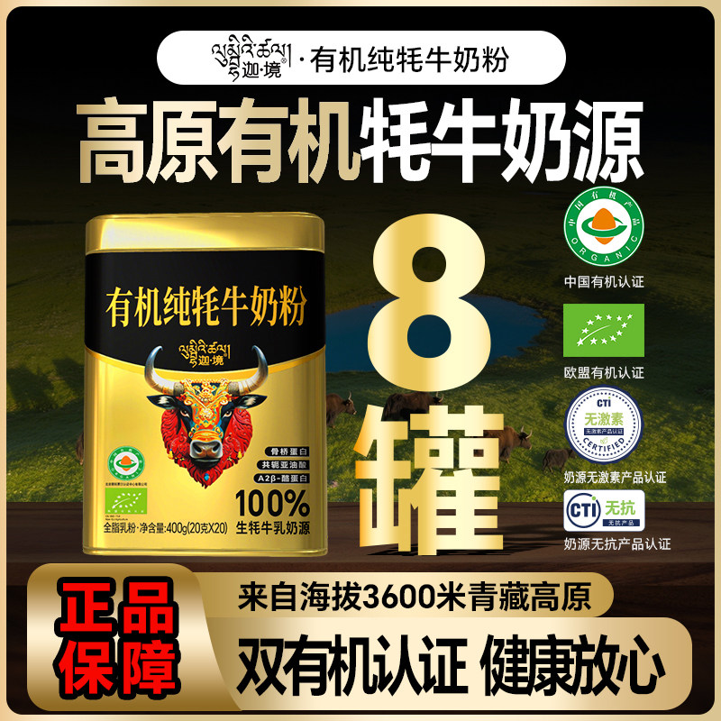 迦境有机纯牦牛奶粉A2高钙耗牛成人中老年孕妇奶粉400g*8罐