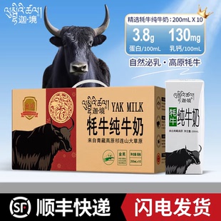 迦境牦牛纯牛奶整箱全脂耗牛早餐奶200mL*10盒送礼