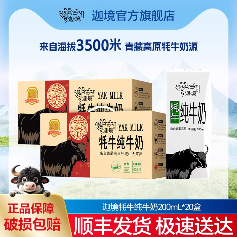 迦境牦牛纯牛奶高钙孕妇儿童成人早餐耗奶200ml*10盒*2箱节日送礼,咖啡/麦片/冲饮,牦牛奶,淘宝优惠券,粉丝福利购,淘宝优惠卷
