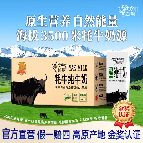 迦境青藏牦牛纯牛奶200mL*10盒
