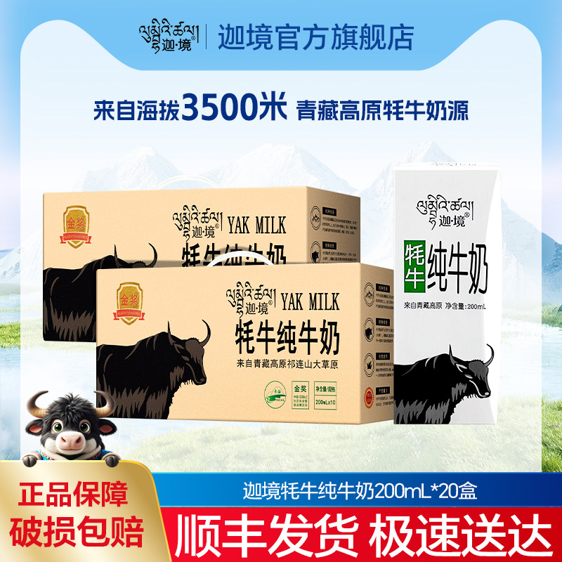 迦境牦牛纯牛奶高钙孕妇成人早餐耗奶200ml*10盒*2箱节日送礼