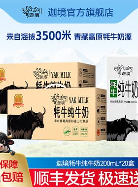 迦境牦牛纯牛奶高钙孕妇成人早餐耗奶200ml*10盒*2箱节日送礼