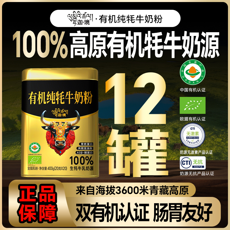 迦境有机纯牦牛奶粉400g*12罐