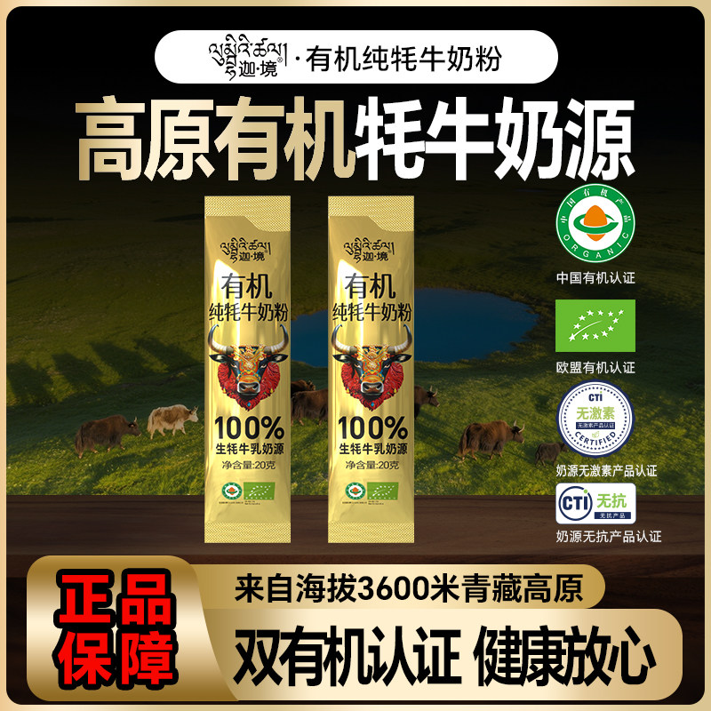 迦境有机纯牦牛奶粉全脂高钙成人中老年孕妇体验装20g*2条